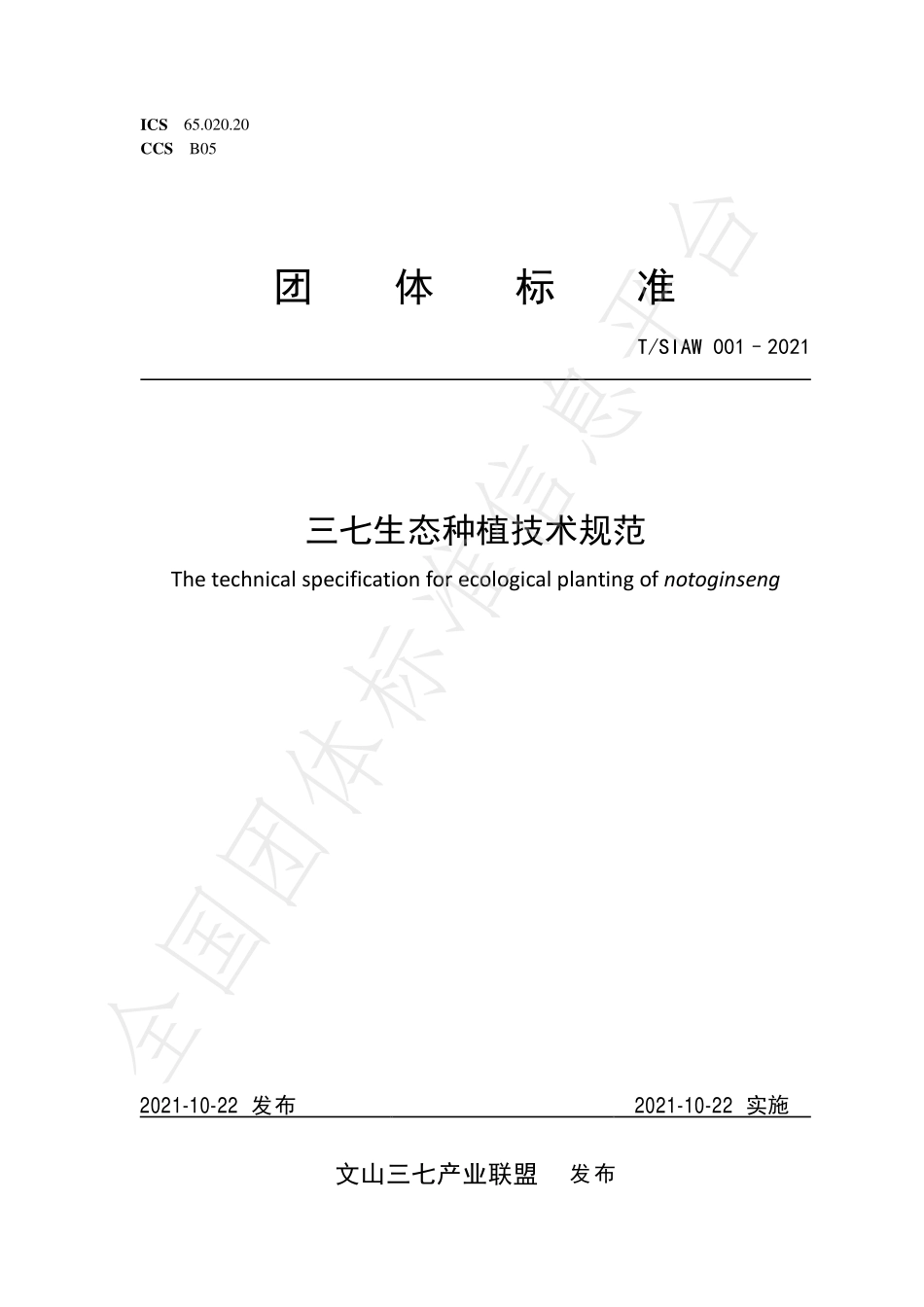 TSIAW 001-2021 三七生态种植技术规范.pdf_第1页