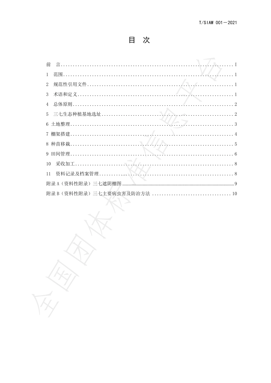 TSIAW 001-2021 三七生态种植技术规范.pdf_第2页