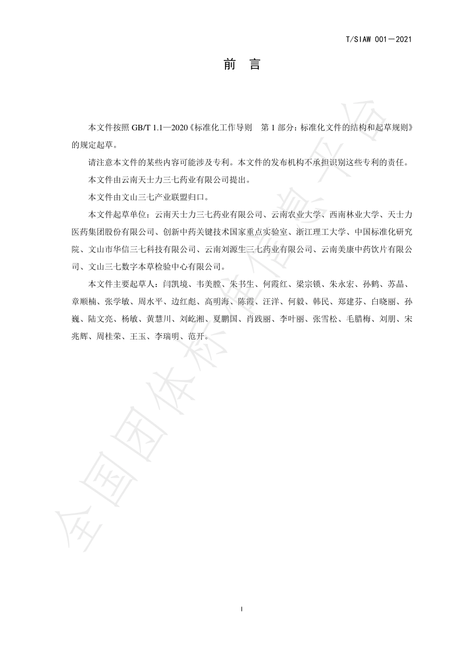 TSIAW 001-2021 三七生态种植技术规范.pdf_第3页