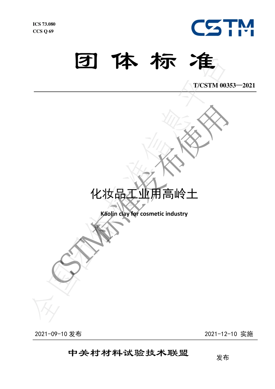 TCSTM 00353-2021 化妆品工业用高岭土.pdf_第1页