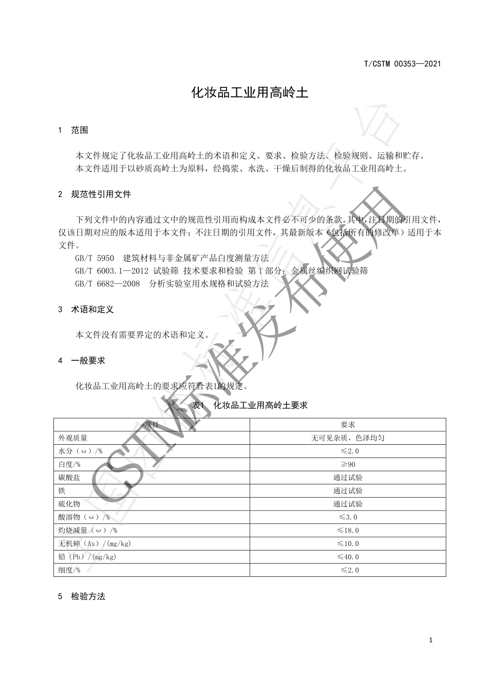TCSTM 00353-2021 化妆品工业用高岭土.pdf_第3页