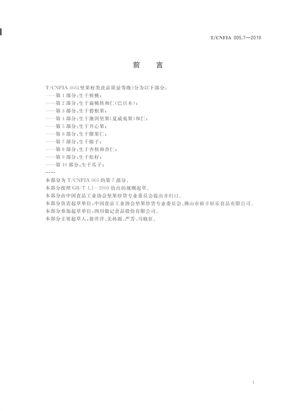 TCNFIA 005.7-2019 坚果籽类食品质量等级 第7部分：生干榛子.pdf_第2页