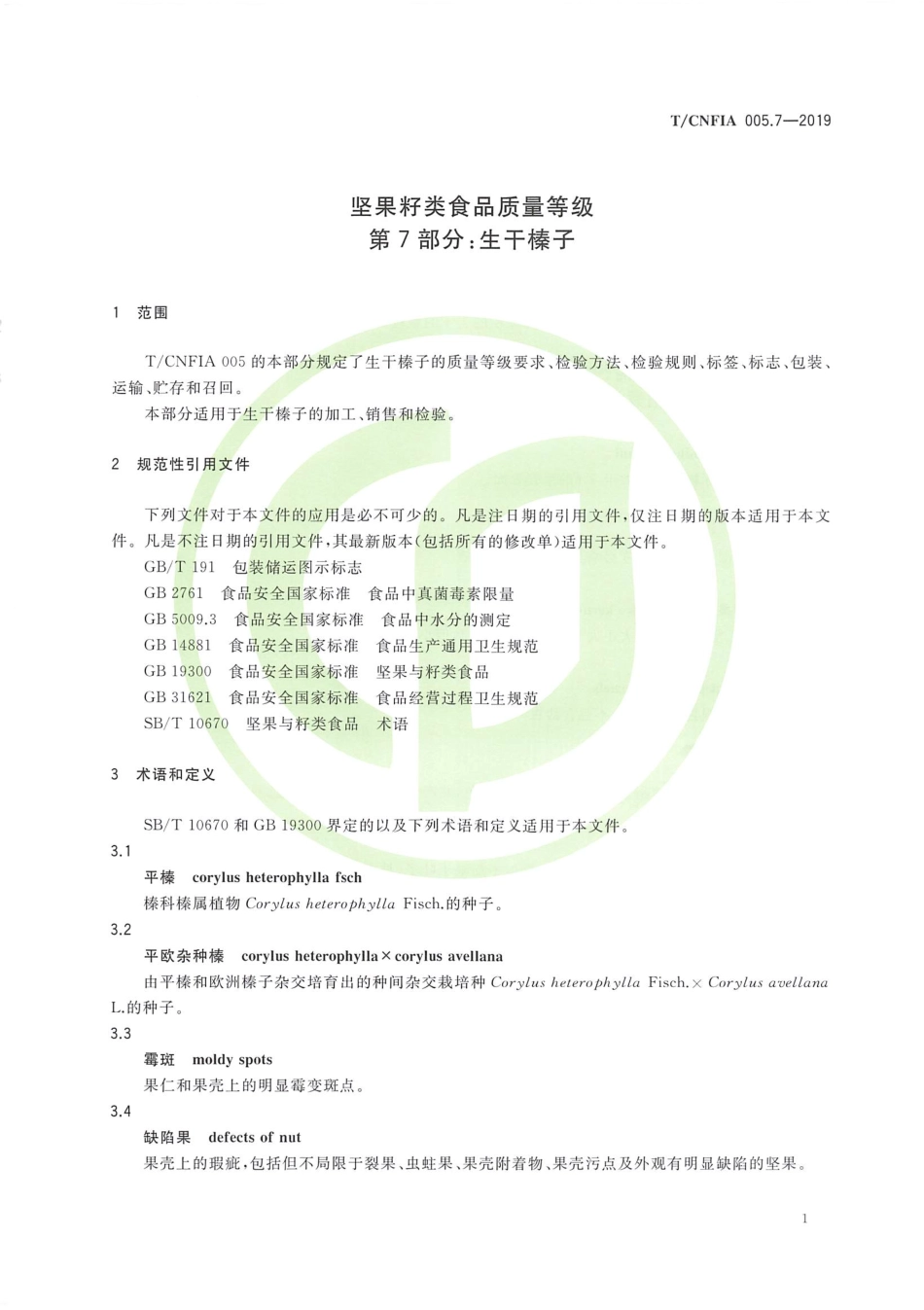 TCNFIA 005.7-2019 坚果籽类食品质量等级 第7部分：生干榛子.pdf_第3页