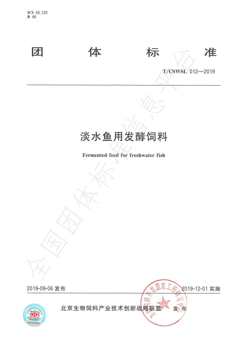 TCSWSL 012-2019 淡水鱼用发酵饲料.pdf_第1页