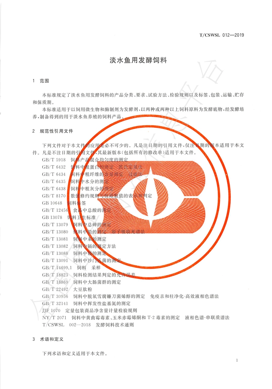 TCSWSL 012-2019 淡水鱼用发酵饲料.pdf_第3页