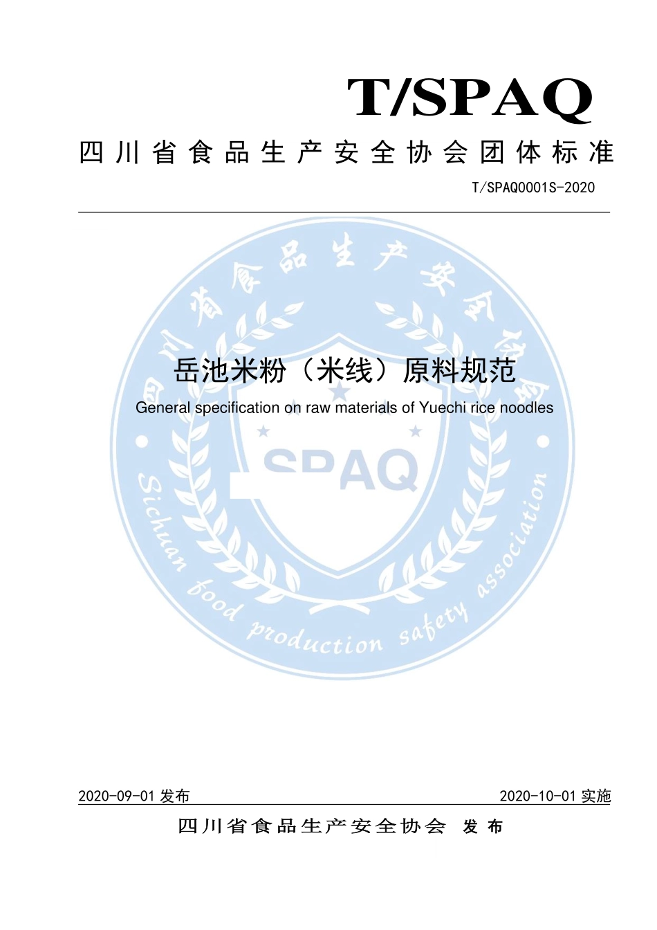 TSPAQ 0001S-2020 岳池米粉（米线）原料规范.pdf_第1页