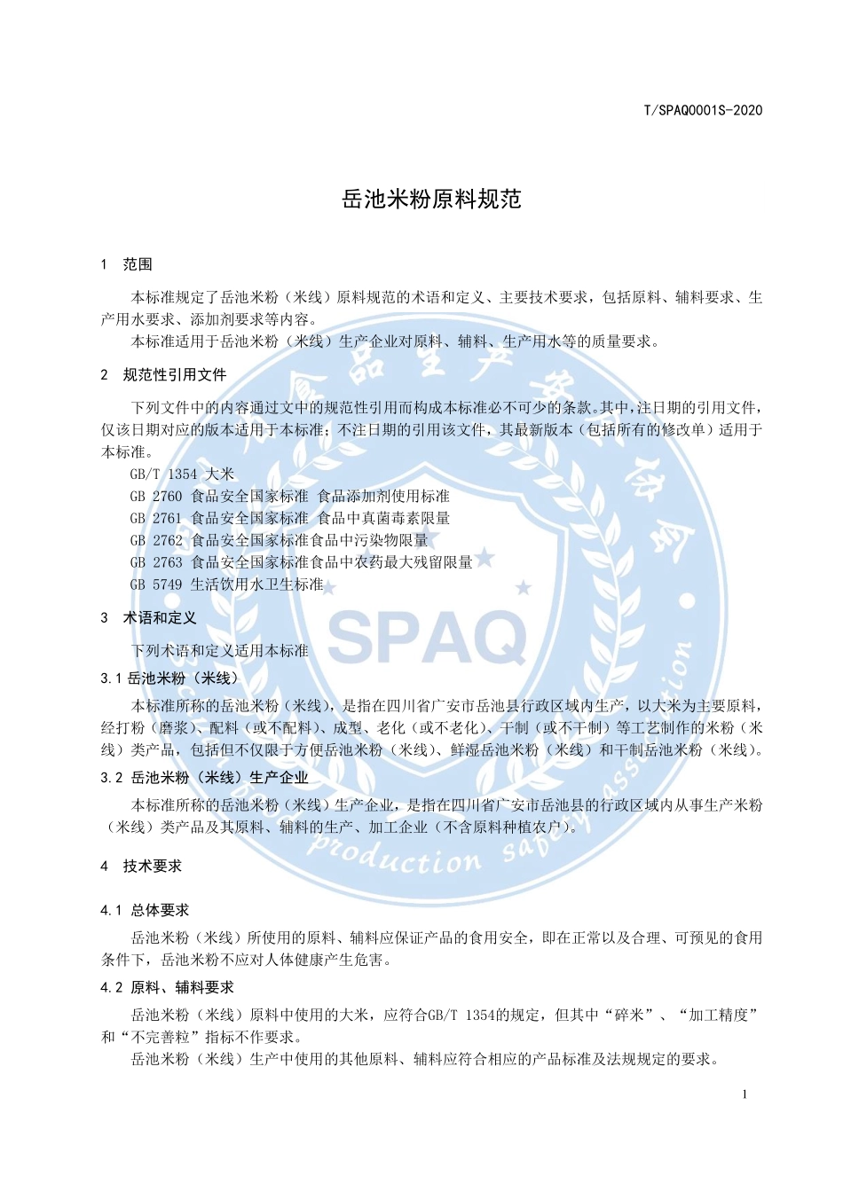 TSPAQ 0001S-2020 岳池米粉（米线）原料规范.pdf_第3页