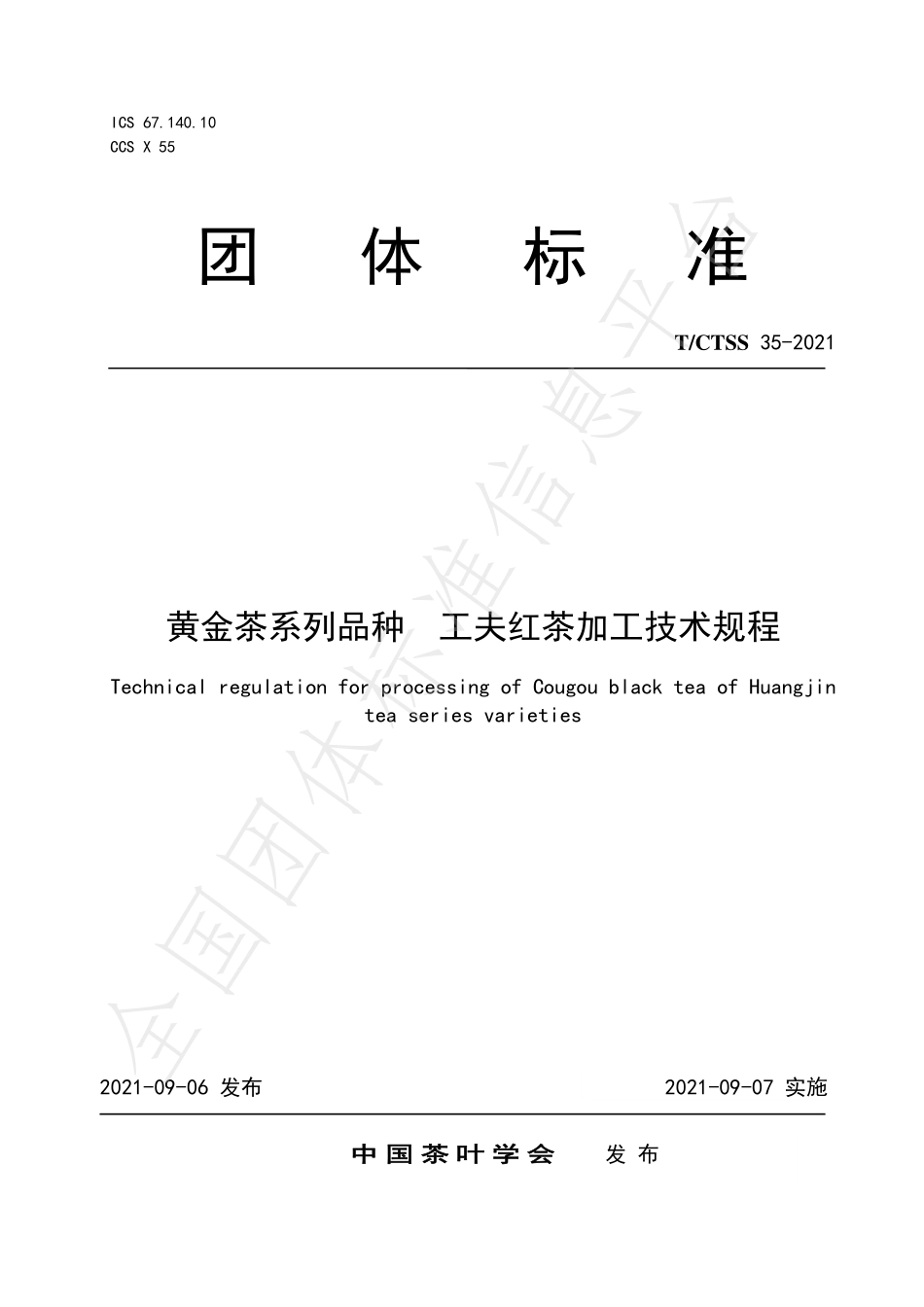 TCTSS 35-2021 黄金茶系列品种 工夫红茶加工技术规程.pdf_第1页