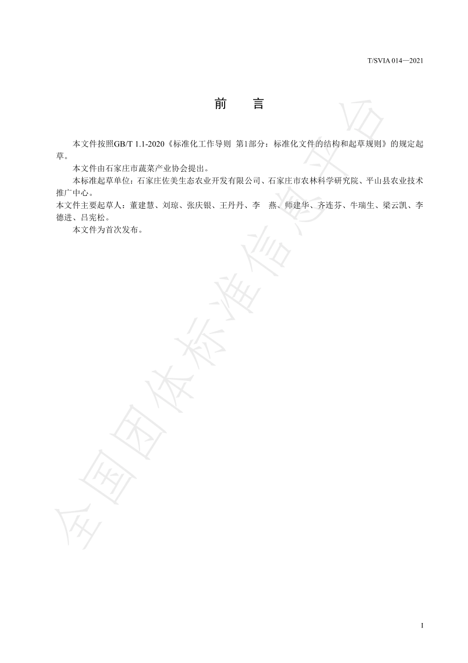 TSVIA 014-2021 大棚大葱-番茄-菠菜一年三作栽培技术规程.pdf_第2页