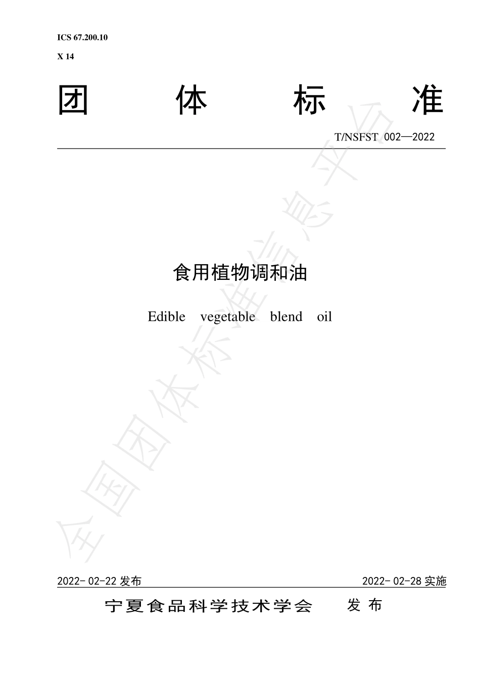 TNSFST 002-2022 食用植物调和油.pdf_第1页