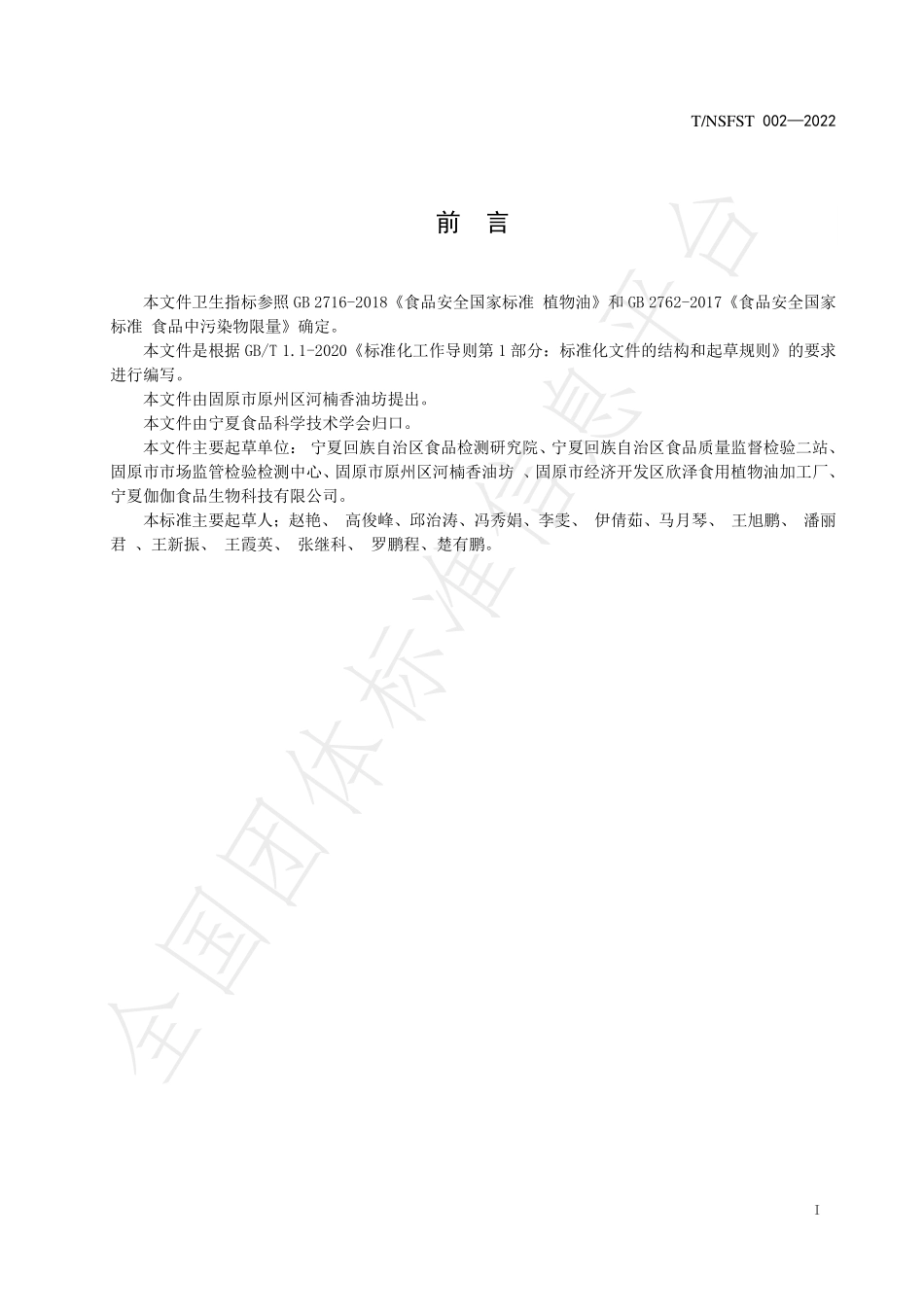 TNSFST 002-2022 食用植物调和油.pdf_第2页