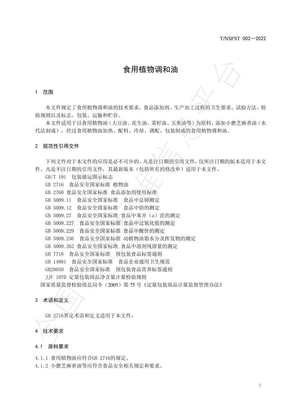TNSFST 002-2022 食用植物调和油.pdf_第3页