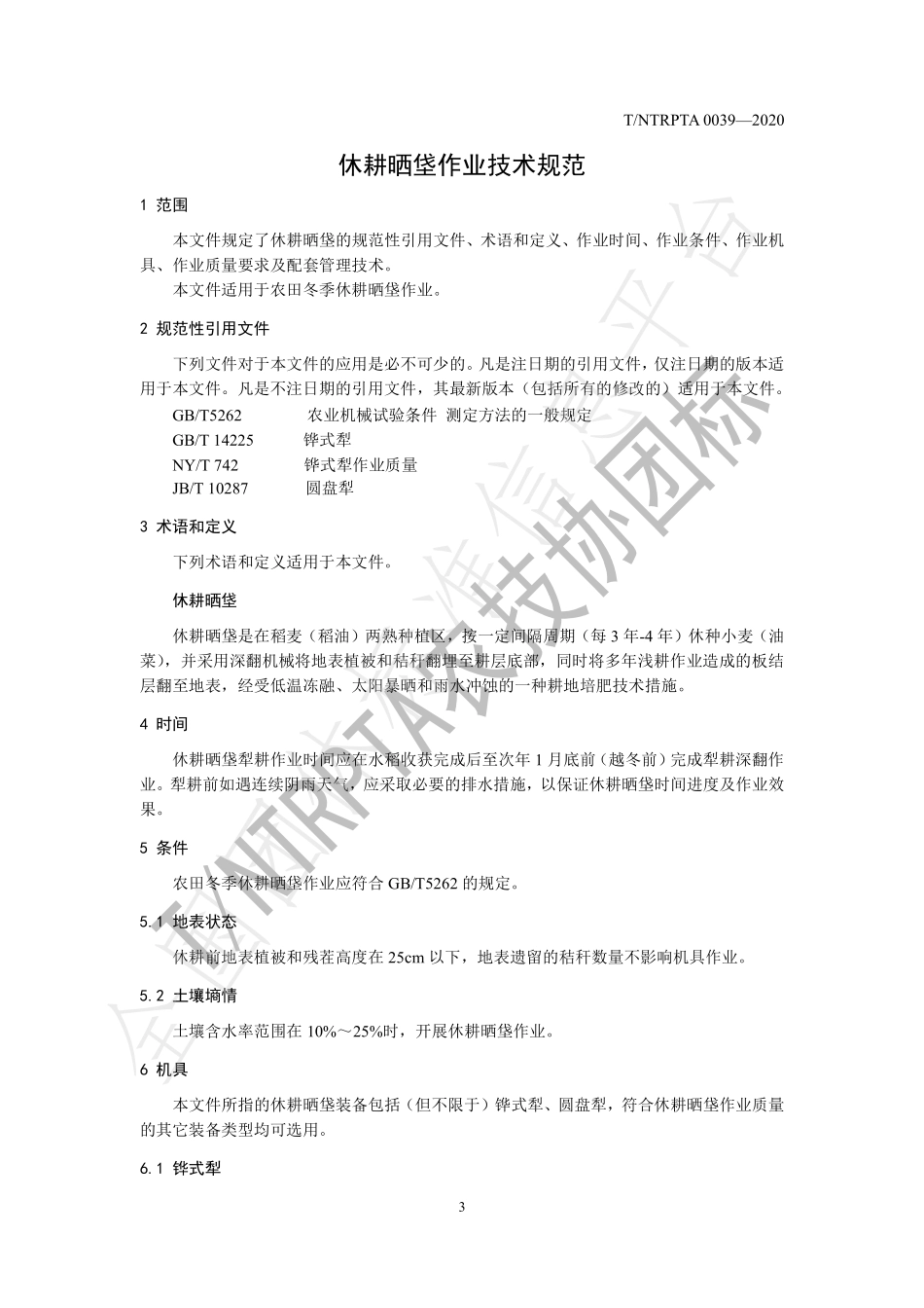 TNTRPTA 0039-2020 休耕晒垡作业技术规范.pdf_第3页