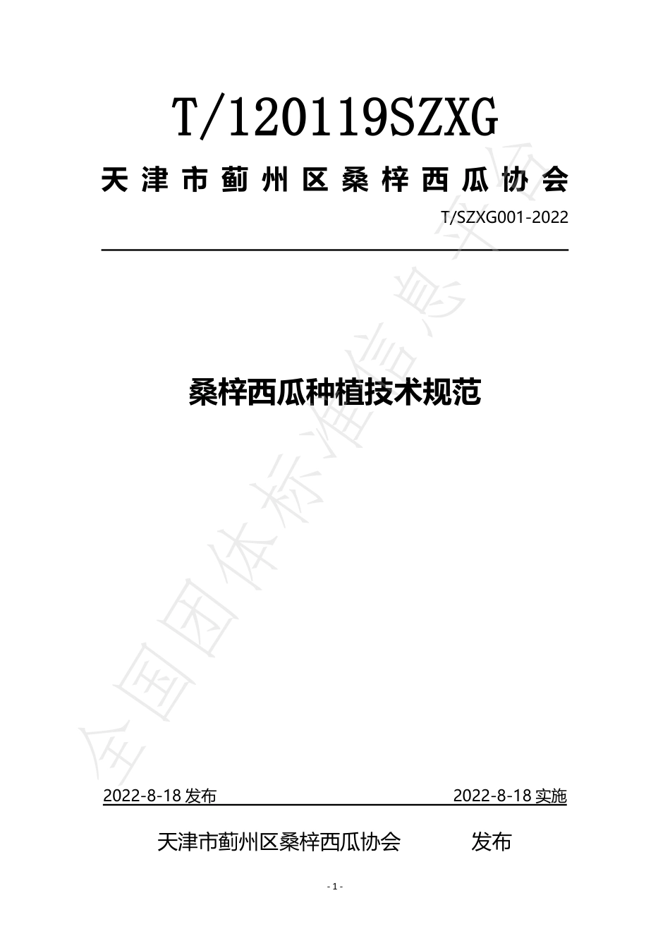 TSZXG 001-2022 桑梓西瓜种植技术规范.pdf_第1页