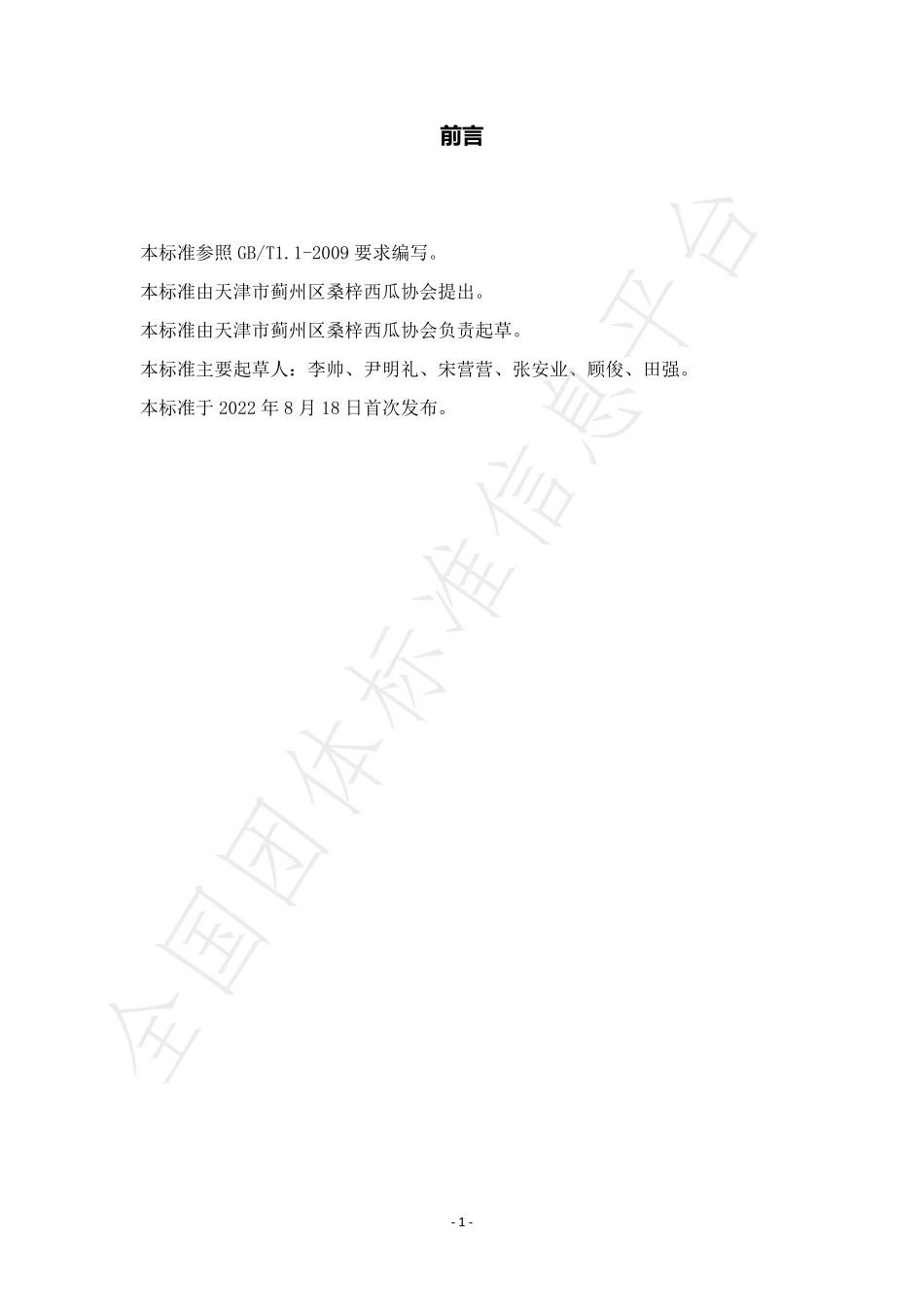 TSZXG 001-2022 桑梓西瓜种植技术规范.pdf_第2页