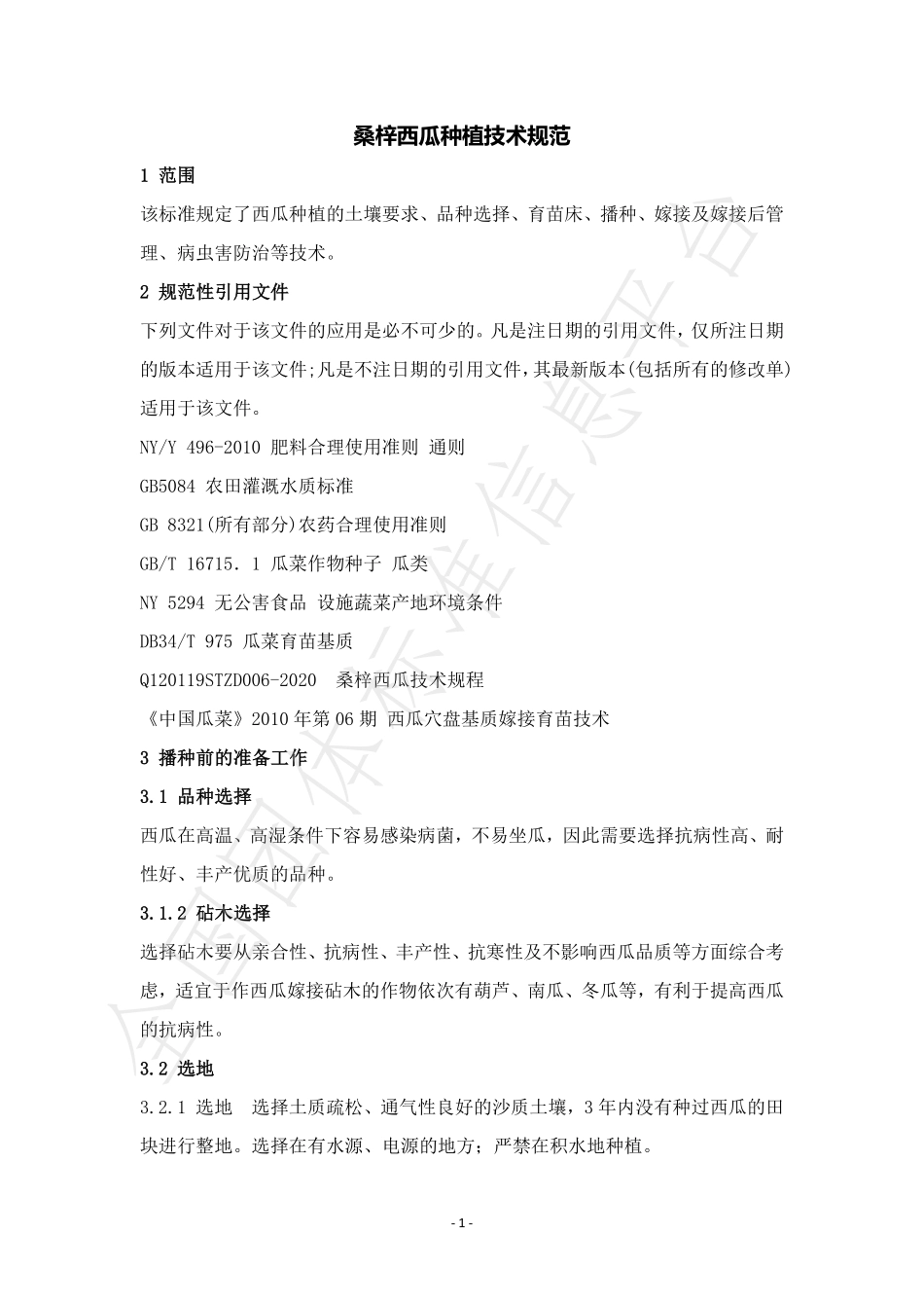 TSZXG 001-2022 桑梓西瓜种植技术规范.pdf_第3页