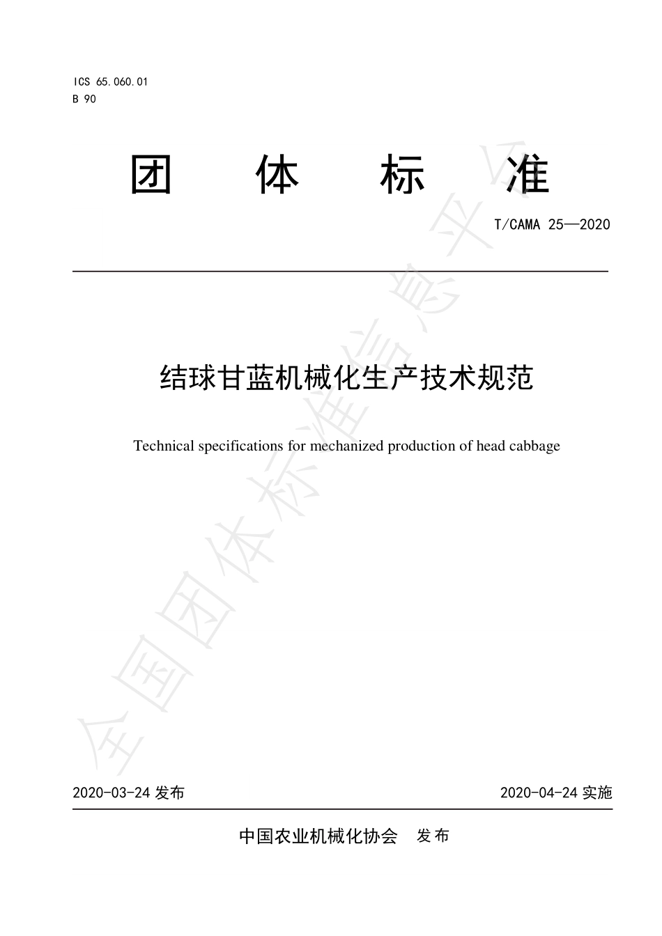 TCAMA 25-2020 结球甘蓝机械化生产技术规范.pdf_第1页