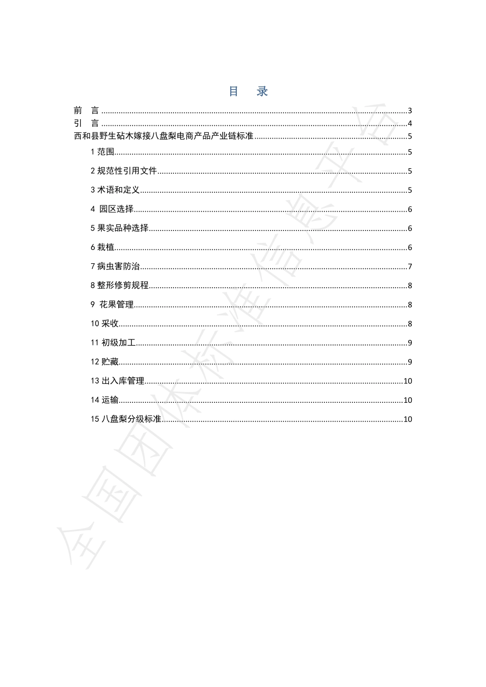 TXHXDSXH 001-2021 西和县野生砧木嫁接八盘梨 电商产品产业链标准.pdf_第2页
