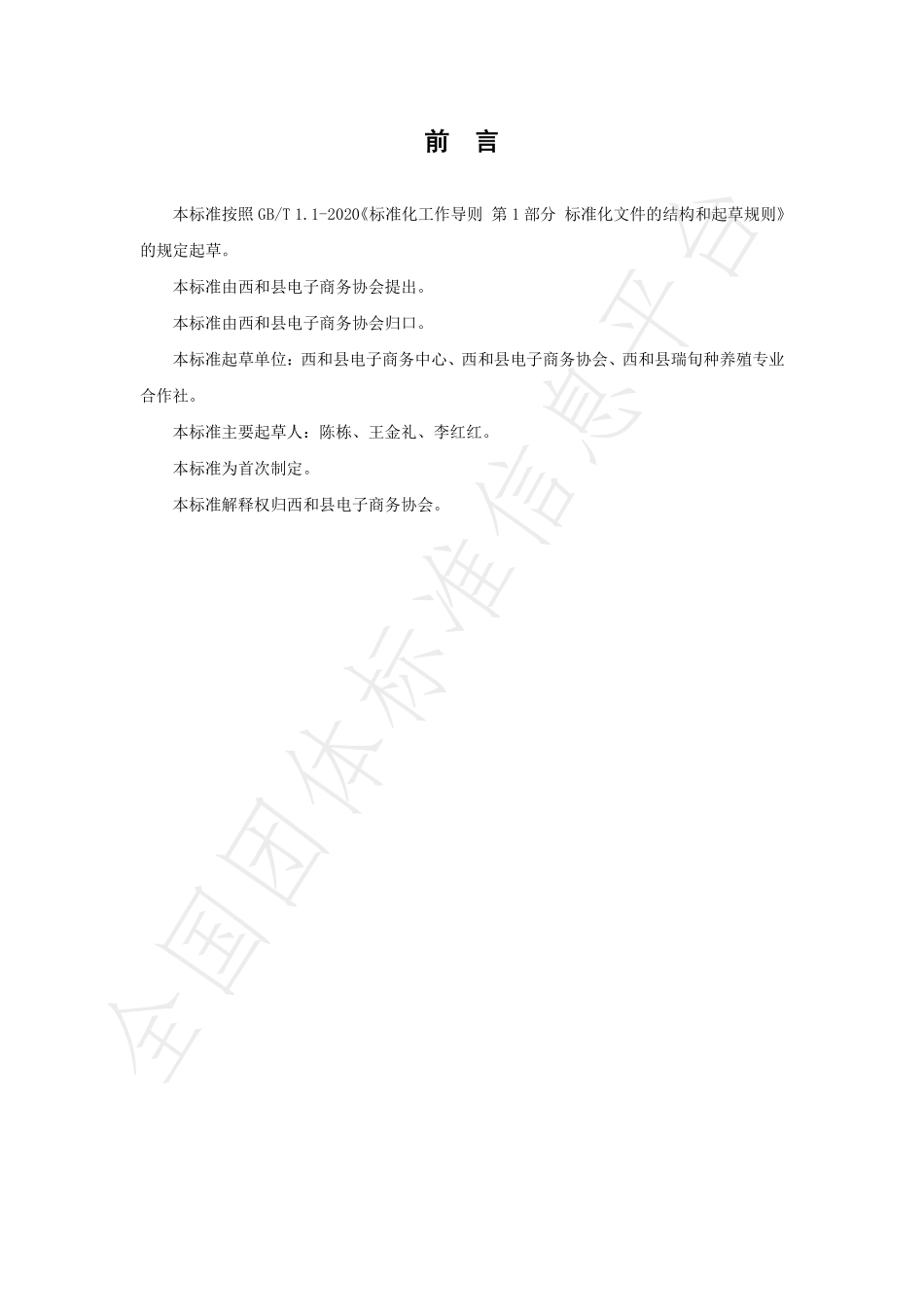 TXHXDSXH 001-2021 西和县野生砧木嫁接八盘梨 电商产品产业链标准.pdf_第3页