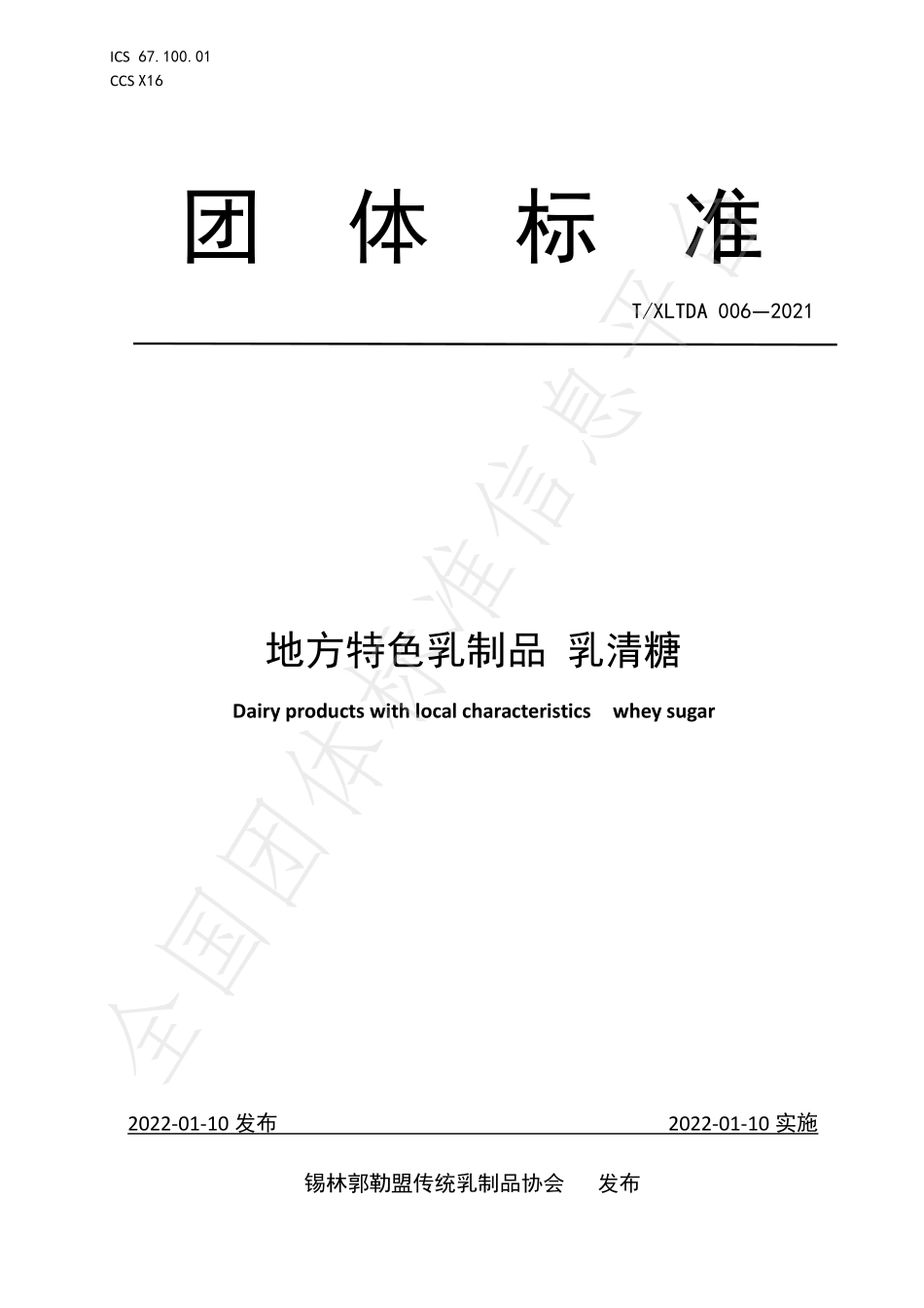 TXLTDA 006-2021 地方特色乳制品 乳清糖.pdf_第1页