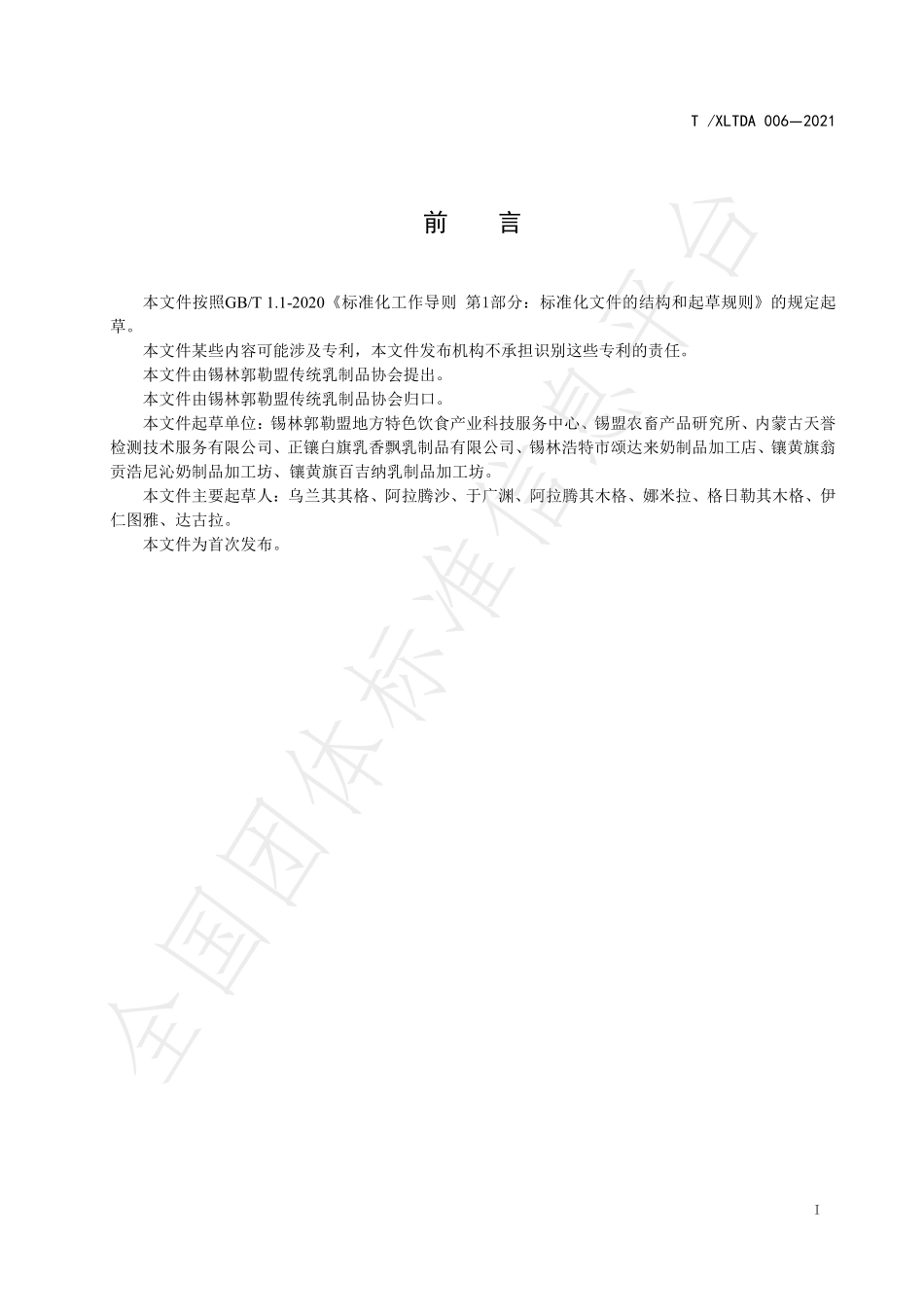 TXLTDA 006-2021 地方特色乳制品 乳清糖.pdf_第2页