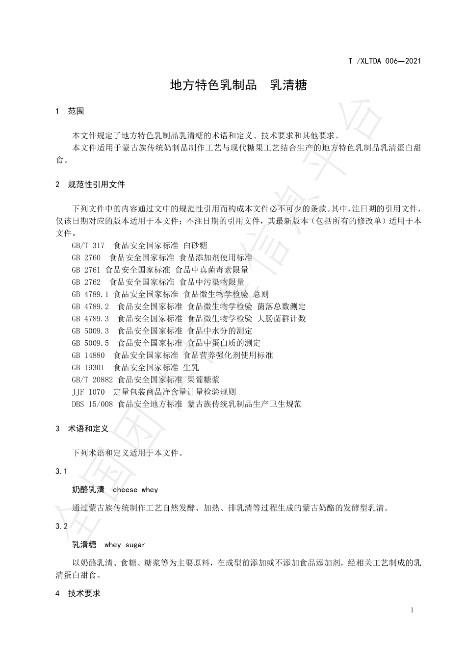 TXLTDA 006-2021 地方特色乳制品 乳清糖.pdf_第3页