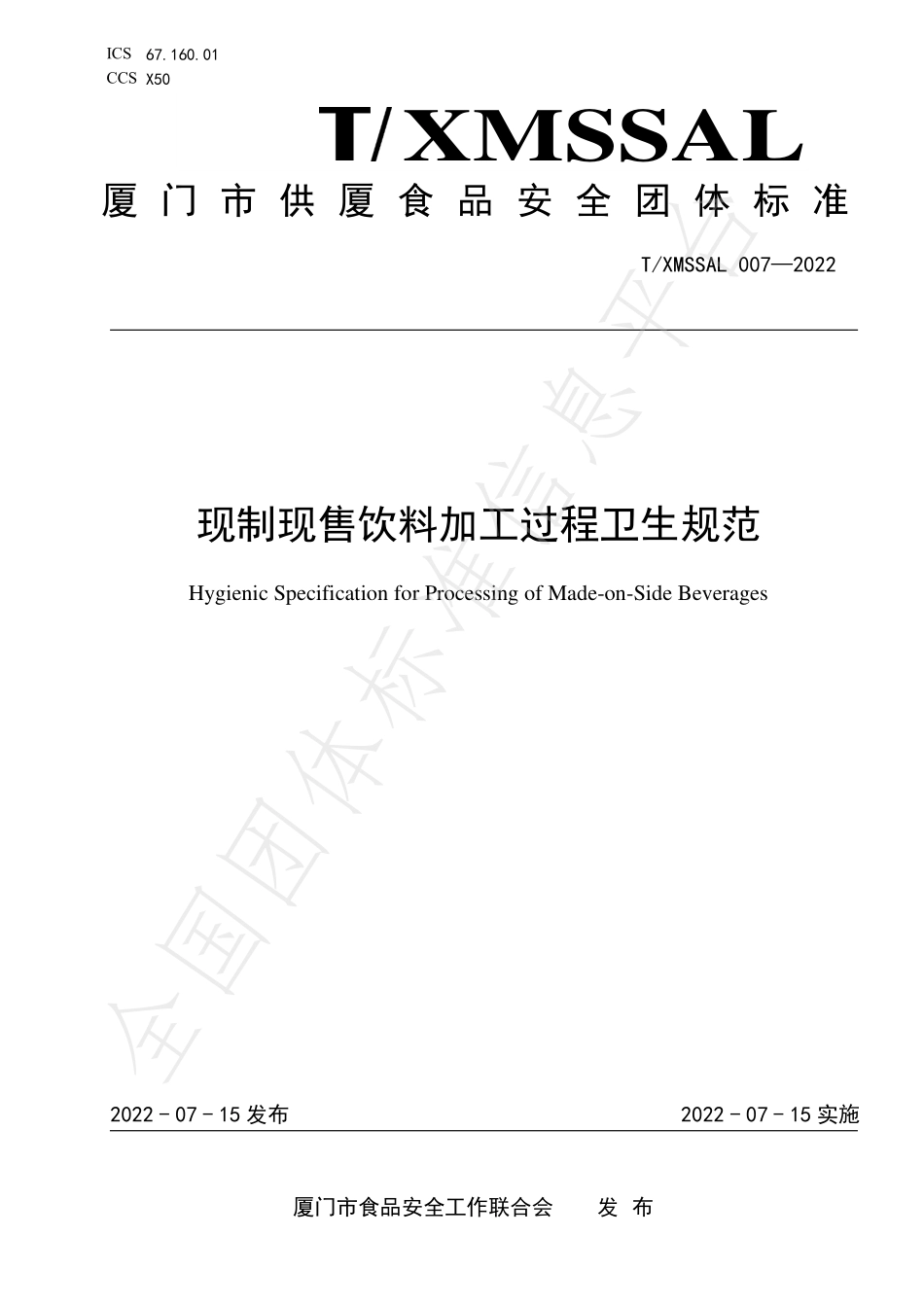 TXMSSAL 007-2022 现制现售饮料加工过程卫生规范.pdf_第1页
