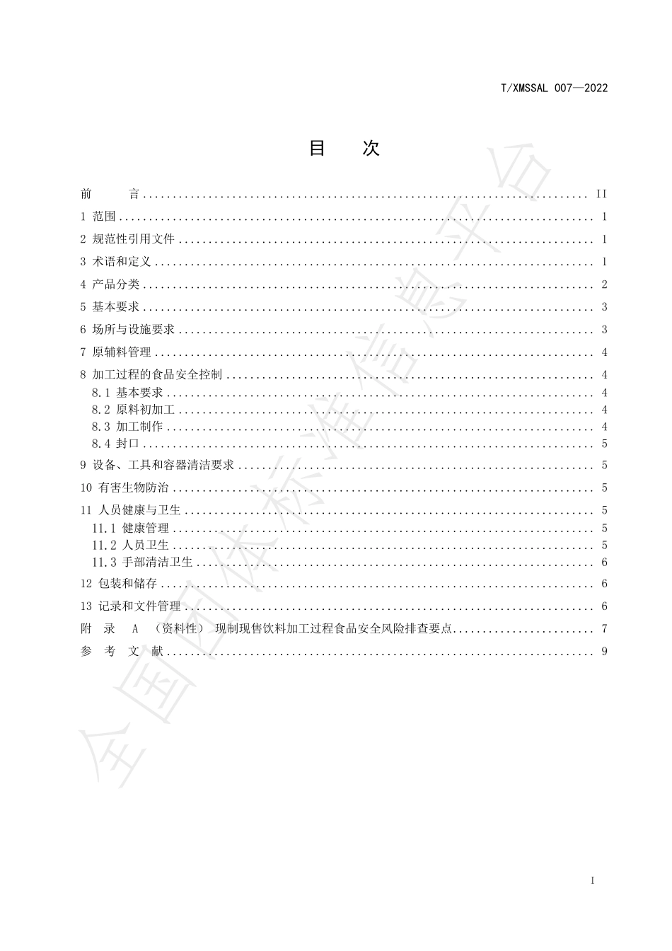 TXMSSAL 007-2022 现制现售饮料加工过程卫生规范.pdf_第2页