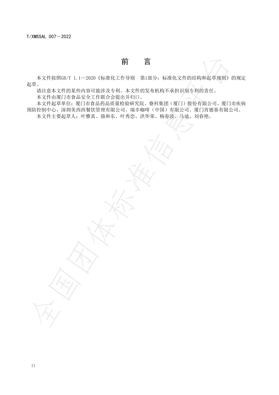TXMSSAL 007-2022 现制现售饮料加工过程卫生规范.pdf_第3页