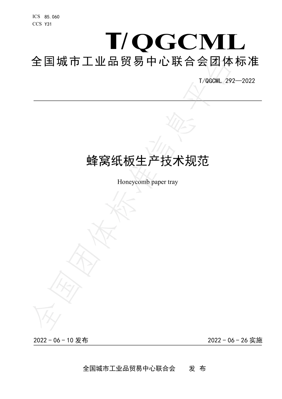 TQGCML 292-2022 蜂窝纸板生产技术规范.pdf_第1页