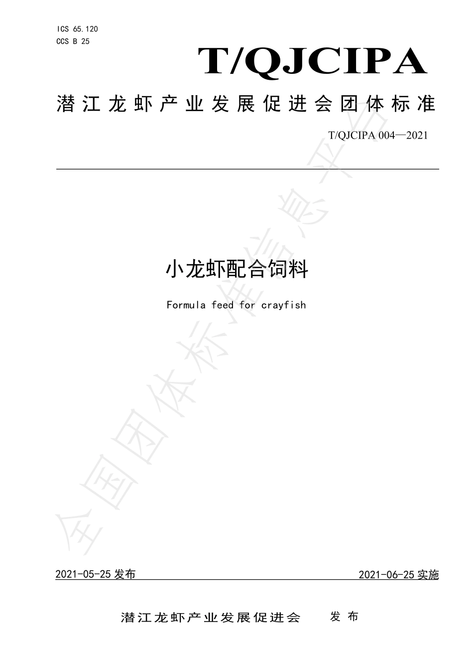 TQJCIPA 004-2021 小龙虾配合饲料.pdf_第1页