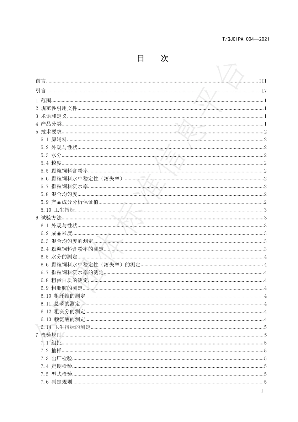 TQJCIPA 004-2021 小龙虾配合饲料.pdf_第3页