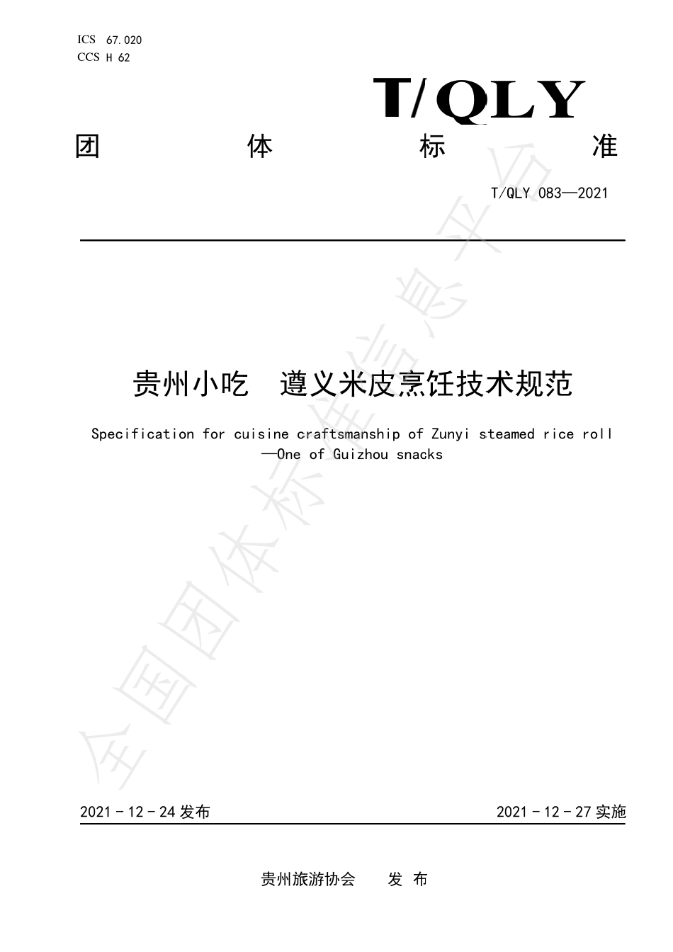 TQLY 083-2021 贵州小吃 遵义米皮烹饪技术规范.pdf_第1页