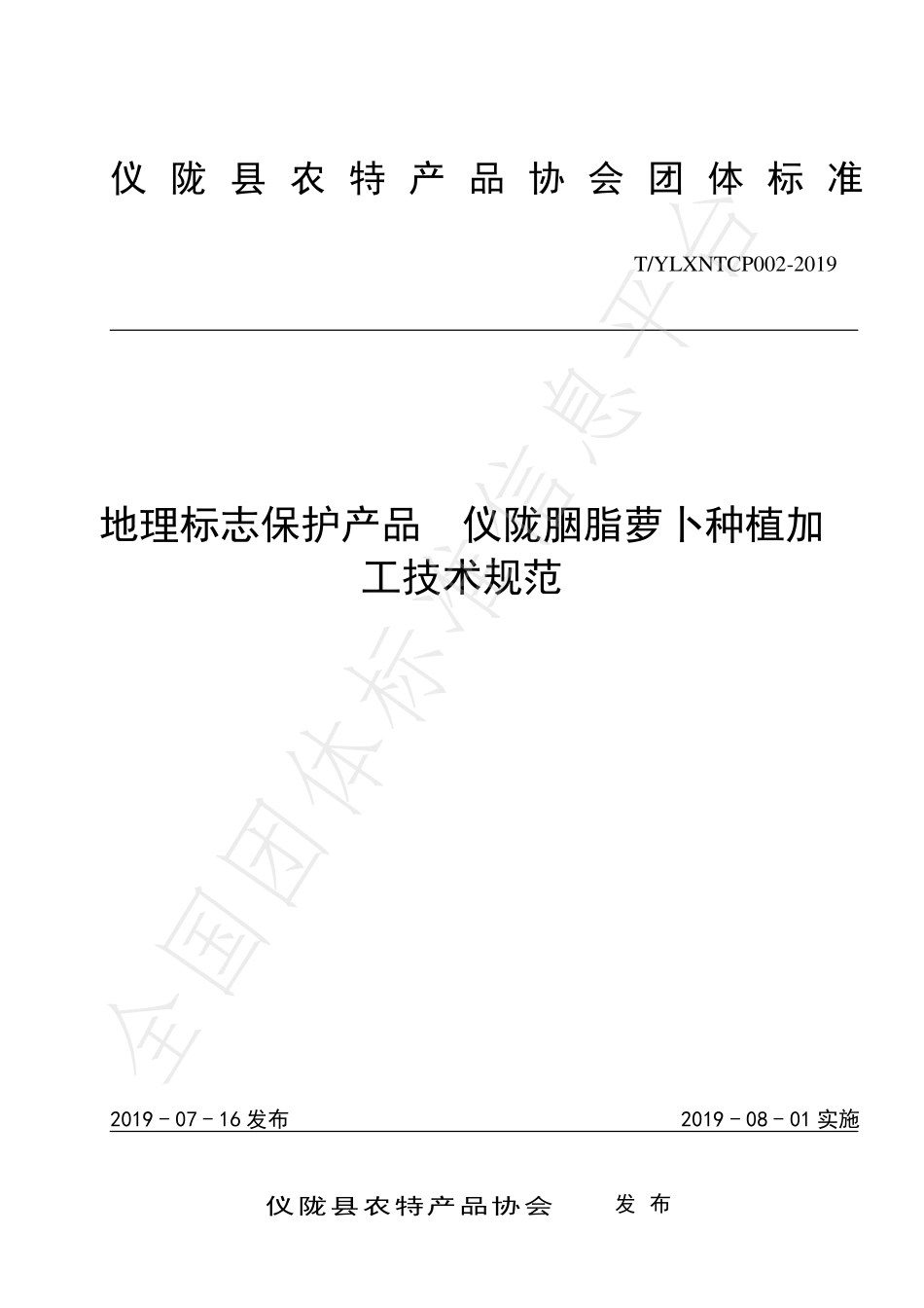 TYLXNTCP 002-2019 地理标志保护产品 仪陇胭脂萝卜种植加工技术规范.pdf_第1页