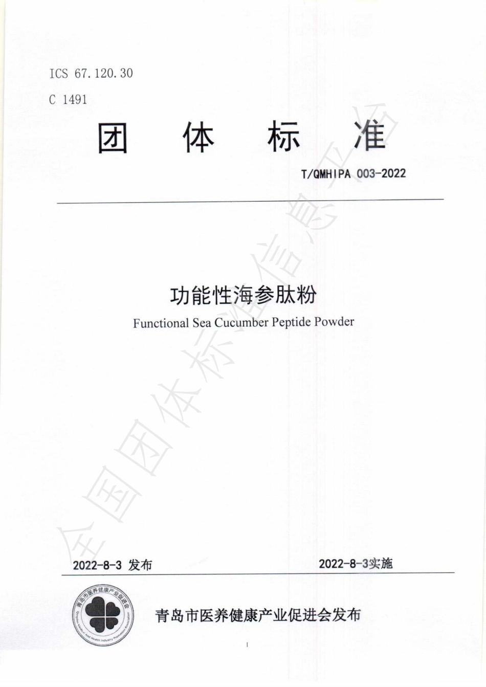 TQMHIPA 003-2022 功能性海参肽粉.pdf_第1页