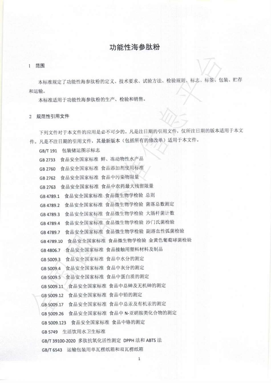 TQMHIPA 003-2022 功能性海参肽粉.pdf_第3页