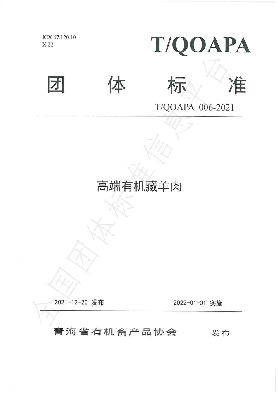 TQOAPA 006-2021 高端有机藏羊肉.pdf_第1页