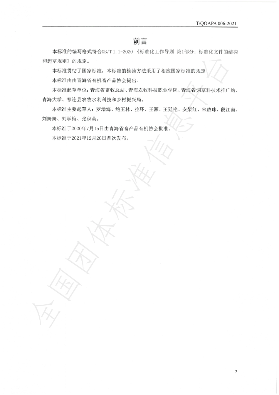 TQOAPA 006-2021 高端有机藏羊肉.pdf_第2页
