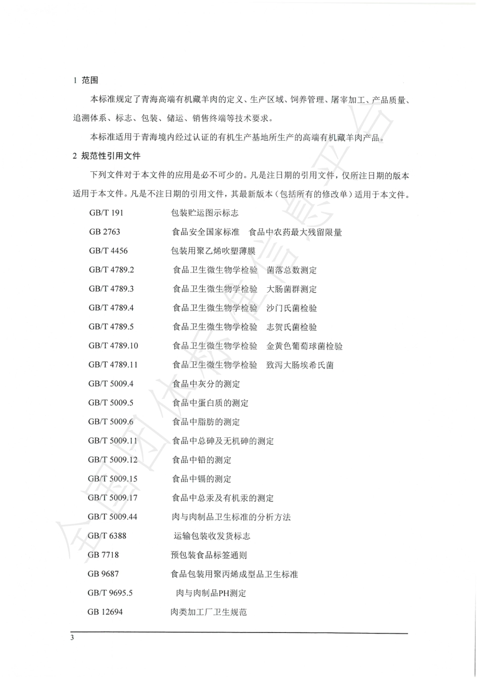 TQOAPA 006-2021 高端有机藏羊肉.pdf_第3页