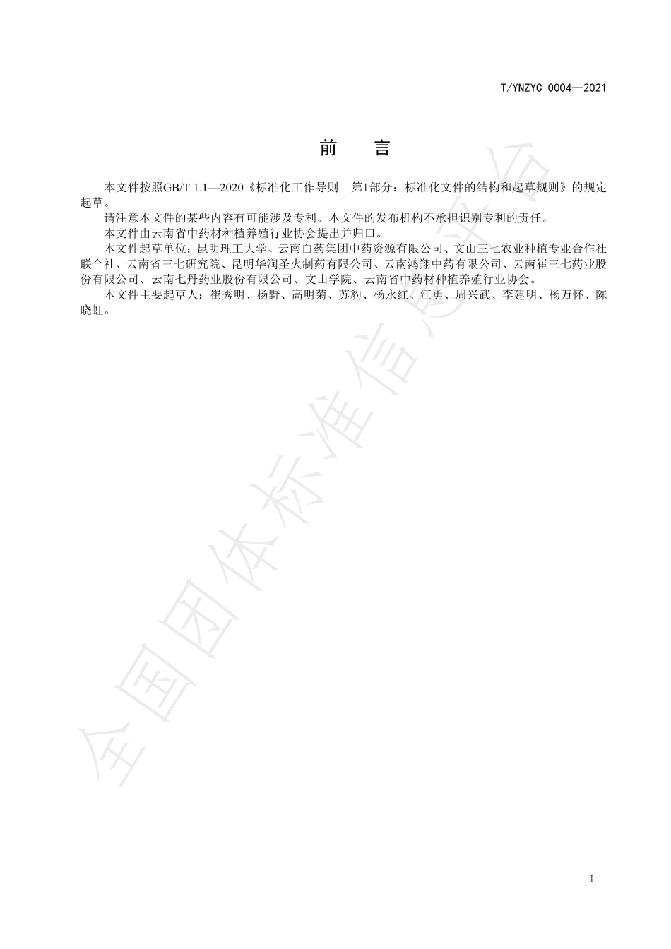 TYNZYC 0004-2021 绿色药材 三七栽培技术规程.pdf_第2页