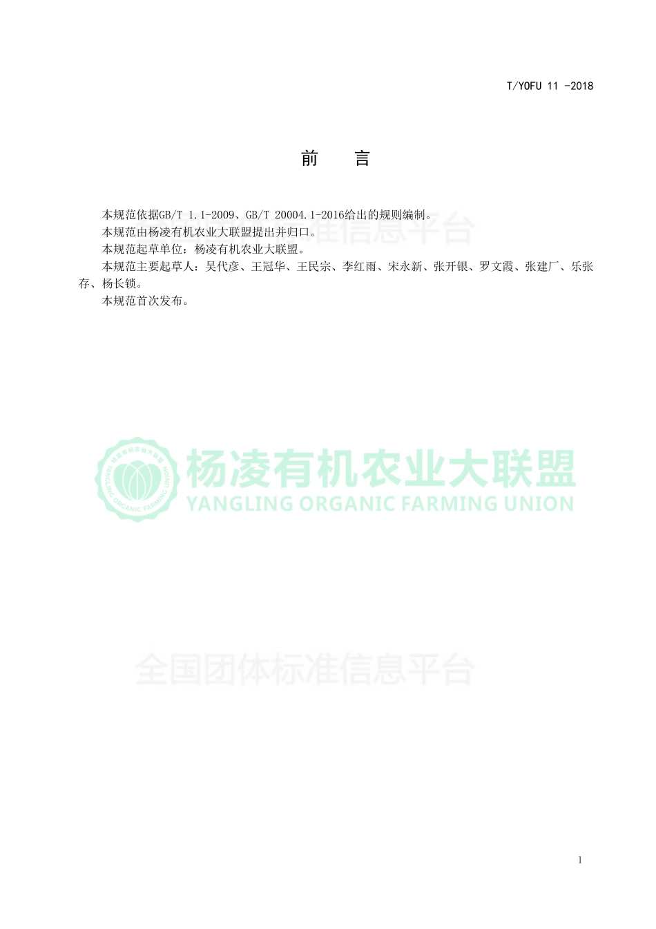 TYOFU 11-2018 有机红薯生产质量控制技术规范.pdf_第2页