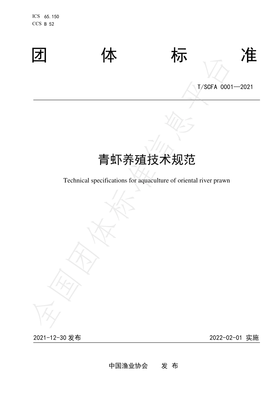 TSCFA 0001-2021 青虾养殖技术规范.pdf_第1页