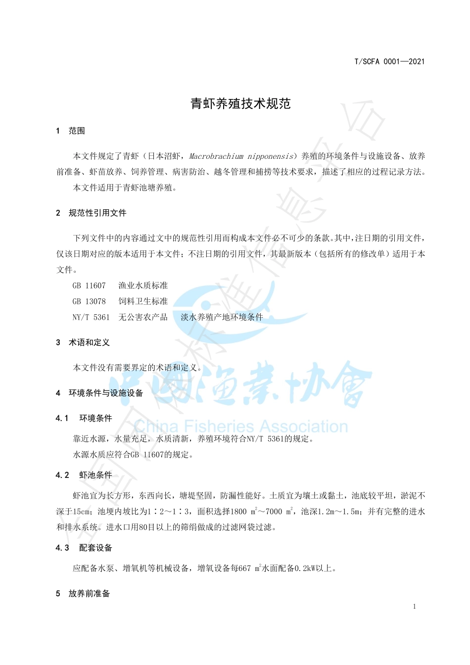 TSCFA 0001-2021 青虾养殖技术规范.pdf_第3页