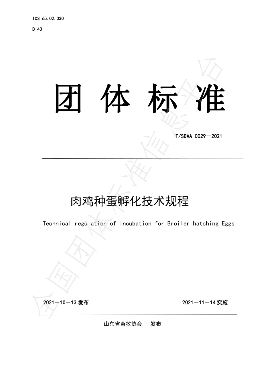 TSDAA 0029-2021 肉鸡种蛋孵化技术规程.pdf_第1页