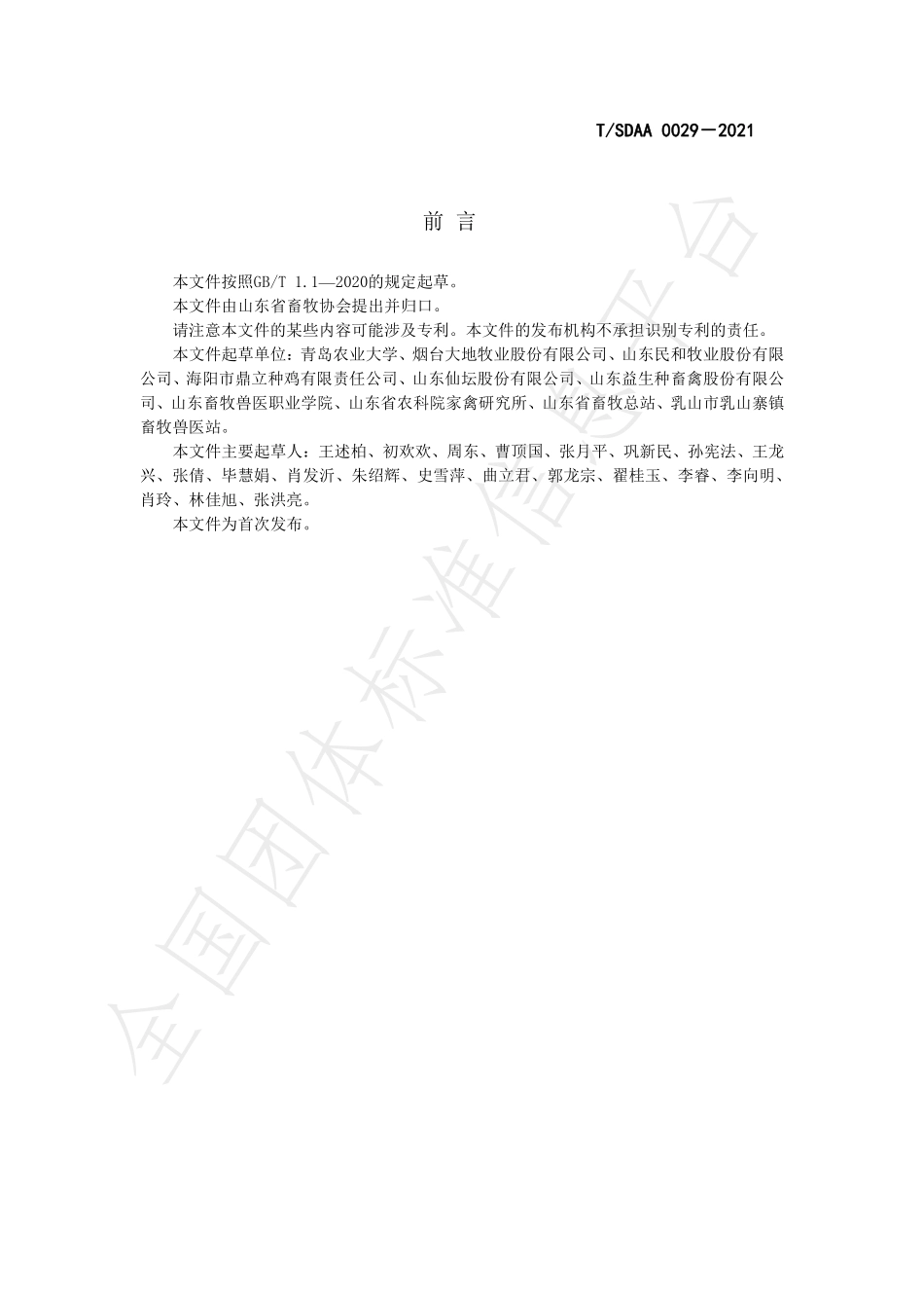 TSDAA 0029-2021 肉鸡种蛋孵化技术规程.pdf_第3页