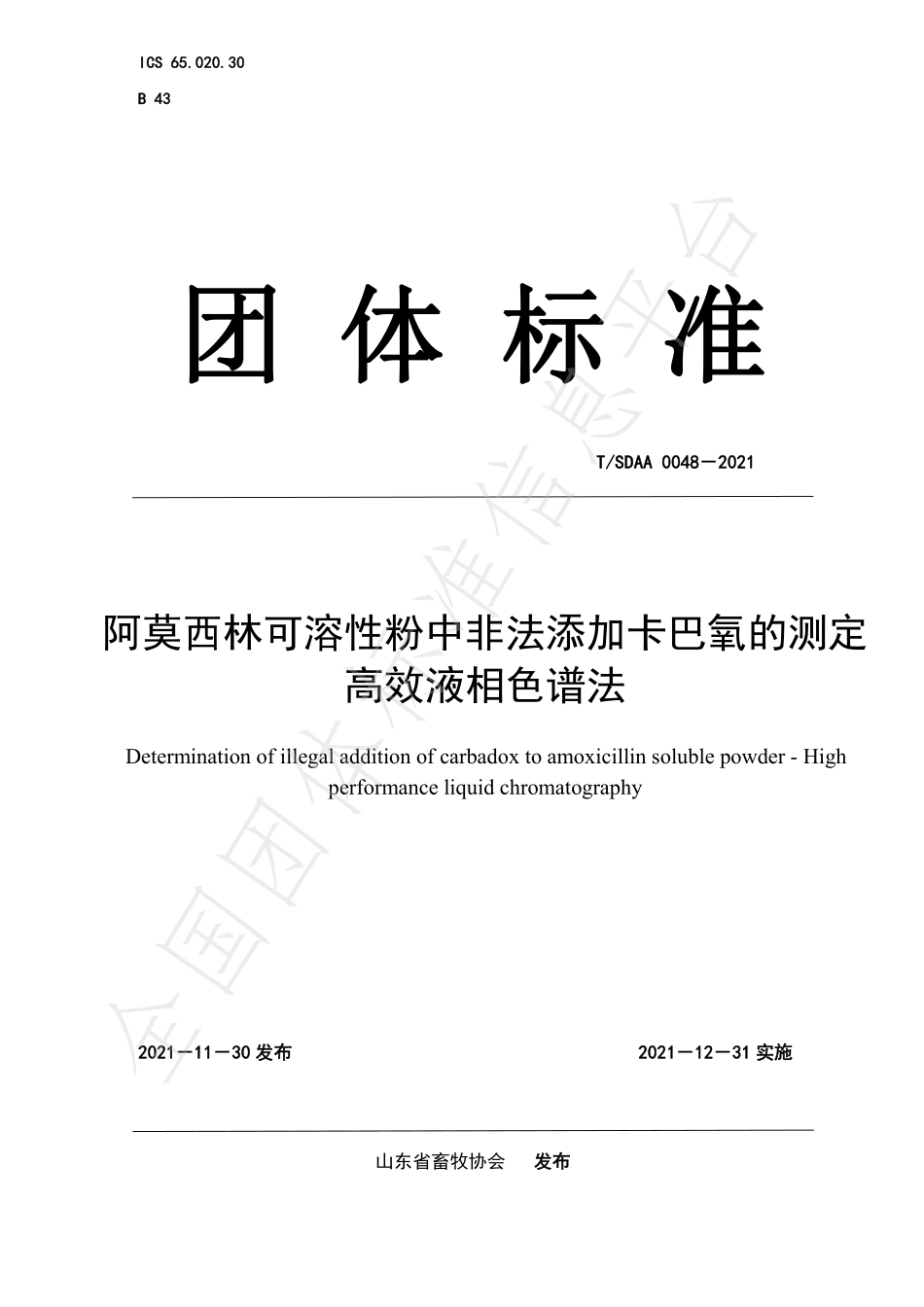 TSDAA 0048-2021 阿莫西林可溶性粉中非法添加卡巴氧的测定 高效液相色谱法.pdf_第1页