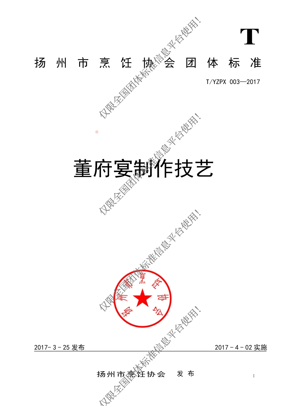 TYZPX 003-2017 董府宴制作技艺.pdf_第1页