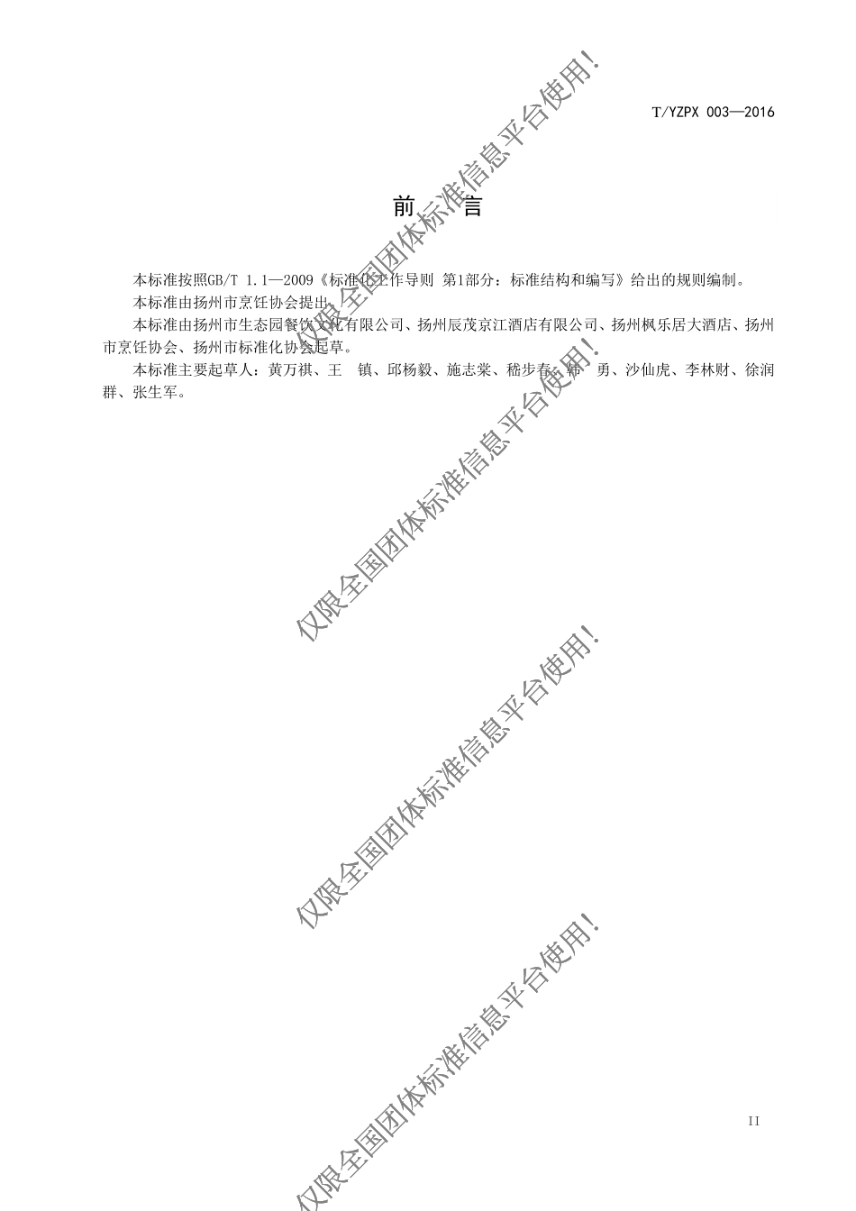 TYZPX 003-2017 董府宴制作技艺.pdf_第2页