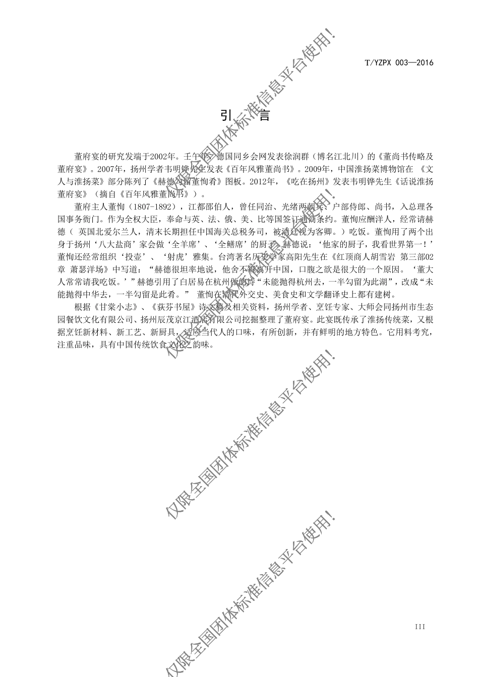 TYZPX 003-2017 董府宴制作技艺.pdf_第3页