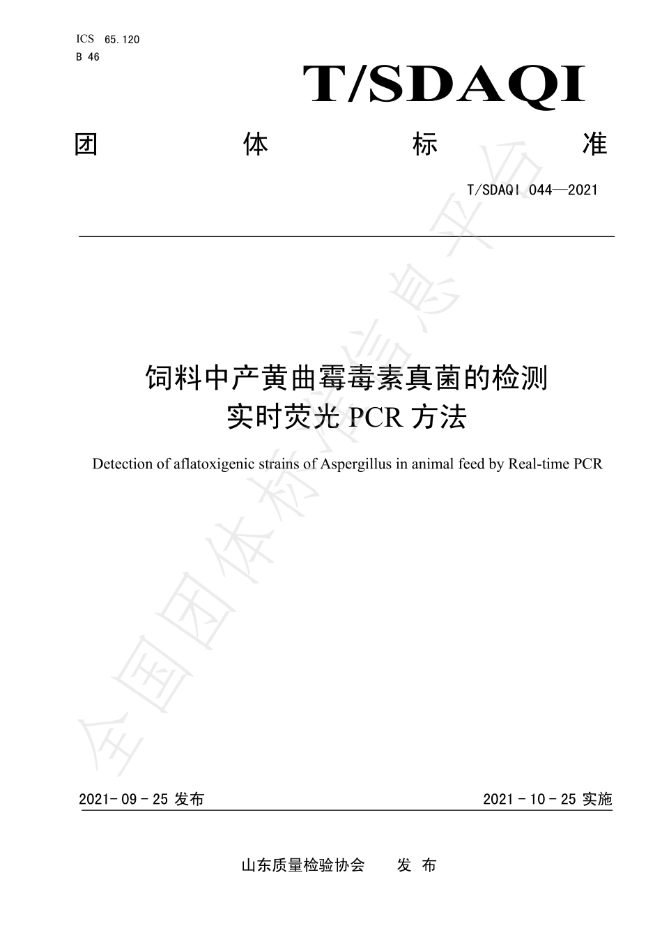 TSDAQI 044-2021 饲料中产黄曲霉毒素真菌的检测 实时荧光PCR方法.pdf_第1页